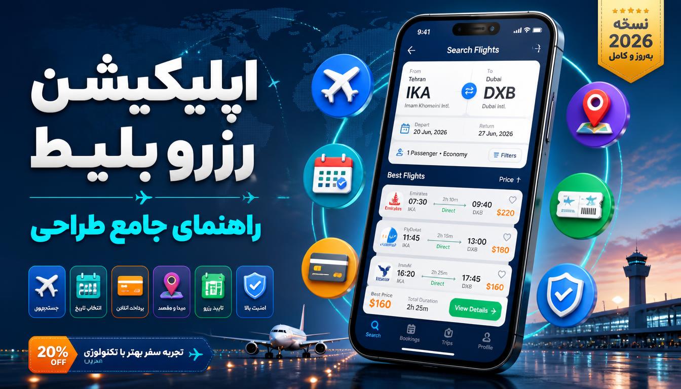 راهنمای جامع طراحی اپلیکیشن رزرو بلیط هواپیما | از ایده تا اجرا با تیم برام
